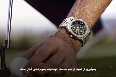   🛠️ نحوه نگهداری از ساعت‌های اتوماتیک